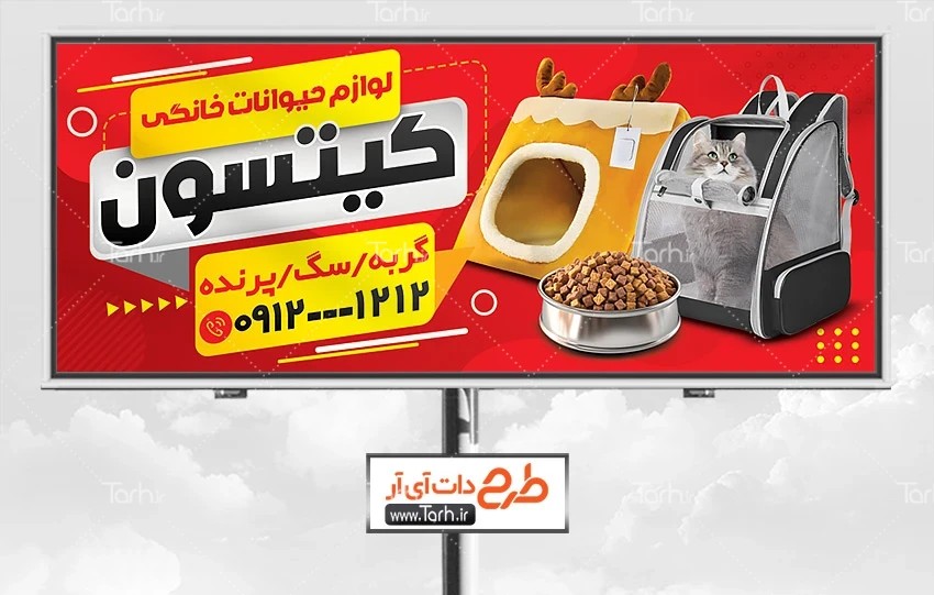 فایل لایه باز تابلو فروش لوازم حیوانات دانلود طرح بنر پت شاپ با عکس کیف حمل گربه