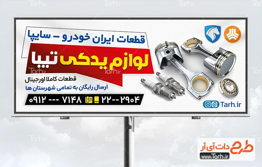 دانلود بنر لوازم یدکی ماشین طرح لایه باز تابلو فروشگاه لوازم یدکی اتومبیل شامل عکس لوازم یدکی ماشین