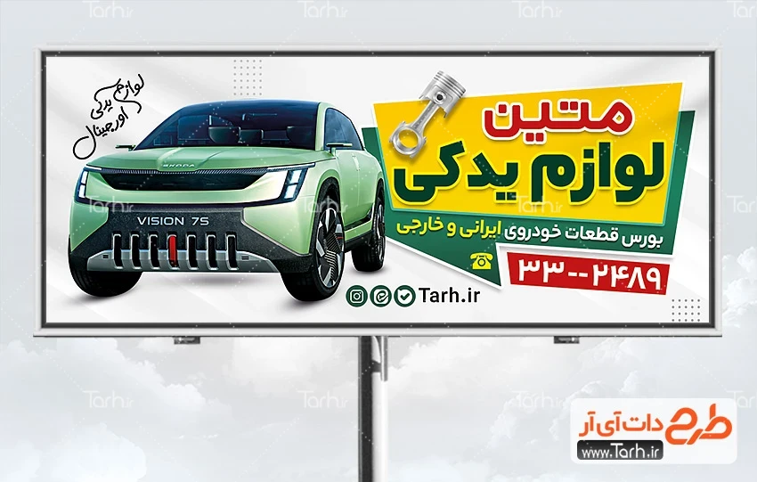 دانلود بنر لایه باز لوازم یدکی ماشین طرح خام بنر تبلیغاتی فروشگاه لوازم یدکی ماشین شامل عکس لوازم یدکی ماشین
