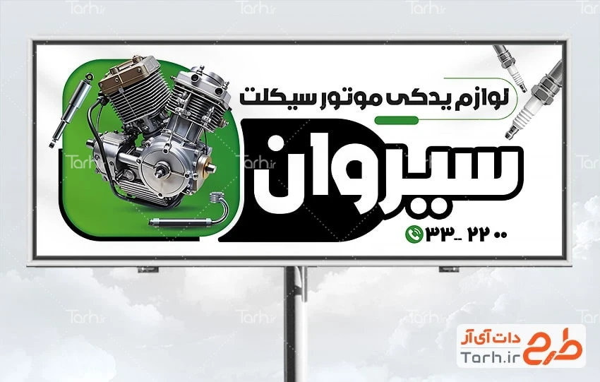 طرح تابلو لوازم یدکی موتور طرح بیلبورد تبلیغاتی لوازم یدکی موتورسیکلت شامل عکس قطعات یدکی