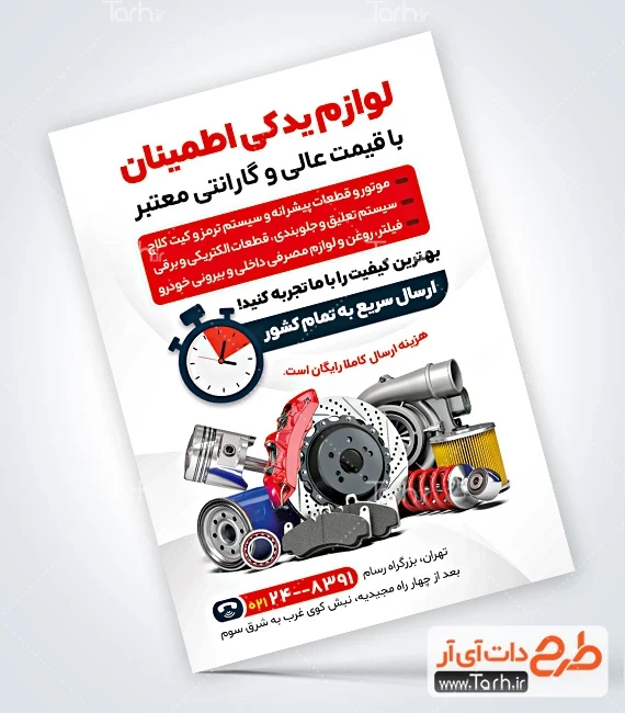 تراکت لایه باز لوازم یدکی اتومبیل فایل لایه باز تراکت لوازم یدکی اتومبیل شامل عکس قطعات ماشین
