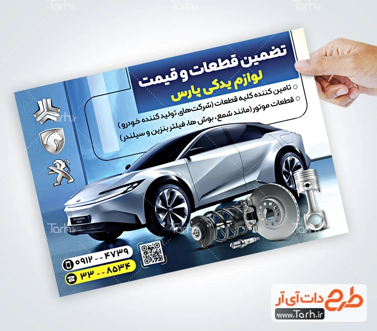 تراکت فروش لوازم یدکی اتومبیل دانلود تراکت لوازم یدکی خودرو شامل عکس قطعات ماشین