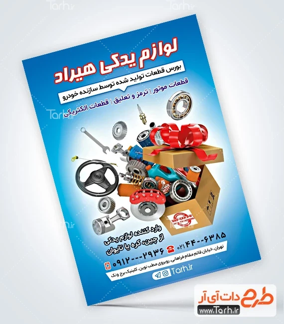 تراکت لایه باز لوازم یدکی اتومبیل طرح تراکت تبلیغاتی لوازم یدکی ماشین شامل عکس قطعات ماشین