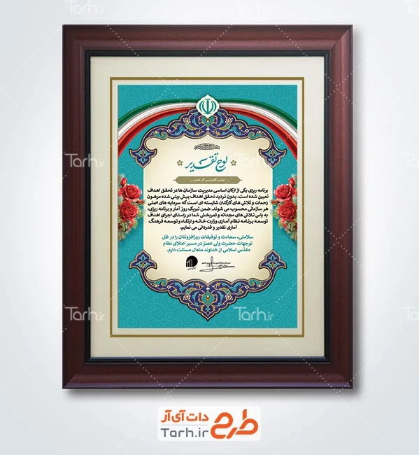 دانلود نمونه لوح سپاس روز آمار و برنامه ریزی با متن لوح تقدیر آمار با قابلیت ویرایش و فرمت PSD