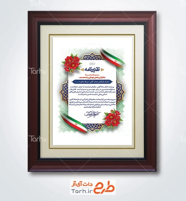 طرح آماده لوح سپاس ایثارگران با وکتور پرچم ایران با فرمت PSD و قابل ویرایش