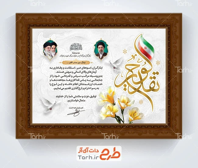 طرح خام تقدیرنامه ایثارگران با خوشنویسی لوح تقدیر جهت با فرمت PSD و قابل ویرایش