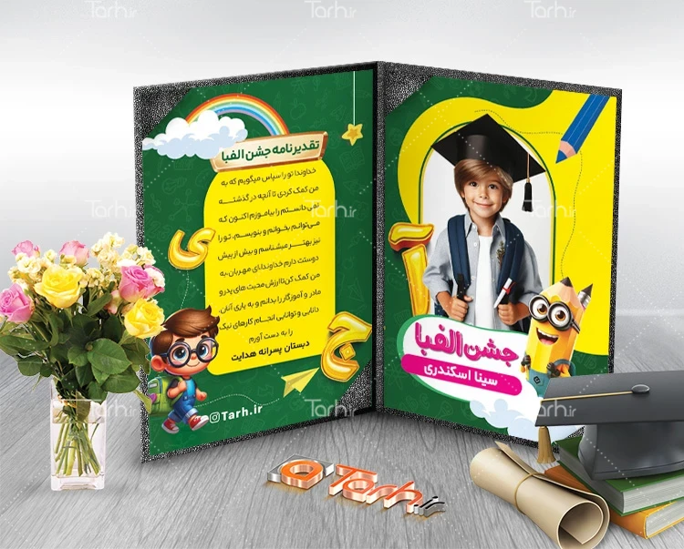 لوح جشن فارغ التحصیلی طرح لایه باز لوح تقدیر جشن الفبا با تصویرسازی دانش آموز