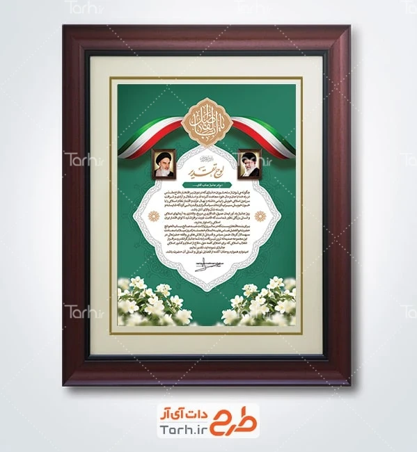 دانلود طرح لوح تقدیر روز جانباز با وکتور پرچم ایران