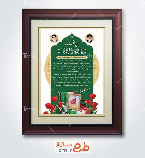 فایل لایه باز لوح تقدیر روز جانباز شامل عکس ویلچر