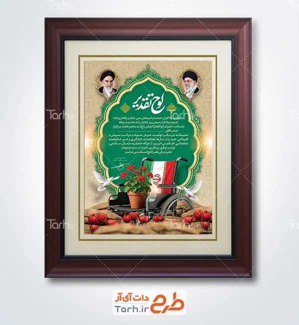 طرح لایه باز لوح سپاس جانبازشامل عکس سنگر