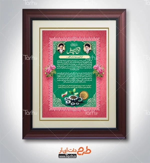 لوح تقدیر روز کارآفرین طرح لوح تقدیر روز کارآفرین شامل قاب عکس رهبر و امام خمینی