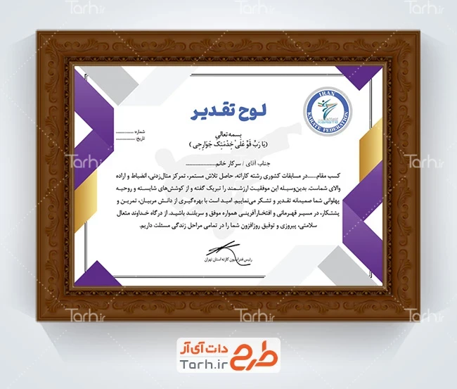 طرح تقدیر نامه مسابقات کاراته شامل لوگو فدراسیون کاراته با فرمت PSD و قابل ویرایش