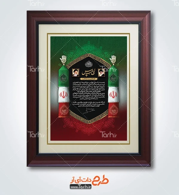 طرح لایه باز لوح سپاس خادم حسینی شامل پرچم ایران