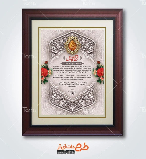 طرح لایه باز لوح تقدیر هیئت طرح لوح سپاس خادم حسینی لایه باز شامل خوشنویسی لوح سپاس