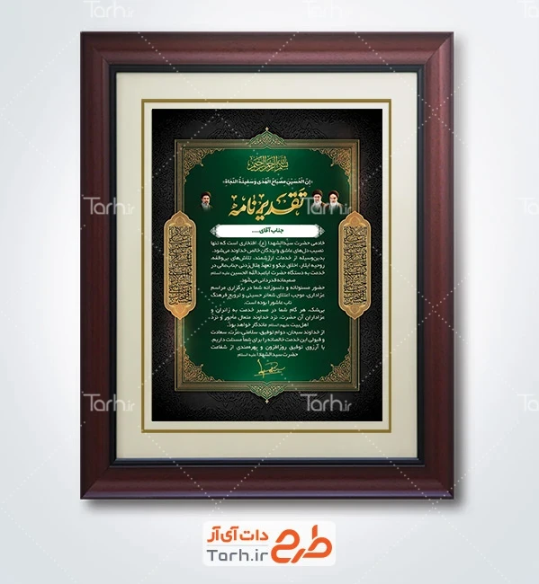 طرح تقدیر نامه خادم حسینی شامل خوشنویسی تقدیر نامه