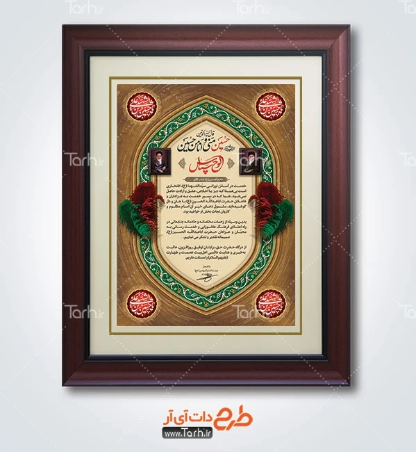 طرح لایه باز لوح تقدیر هیئت طرح لوح تقدیر خادم امام حسین شامل خوشنویسی لوح سپاس