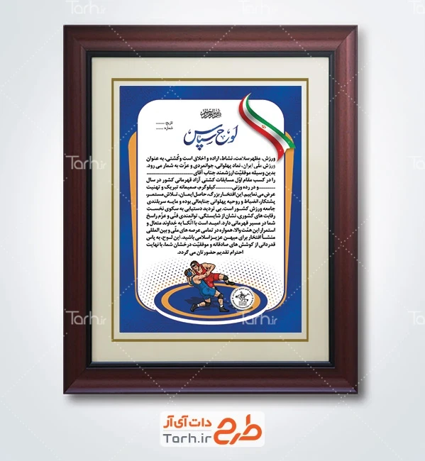 طرح لایه باز لوح تقدیر مسابقات کشتی با متن تقدیرنامه کشتی با قابلیت ویرایش و فرمت PSD