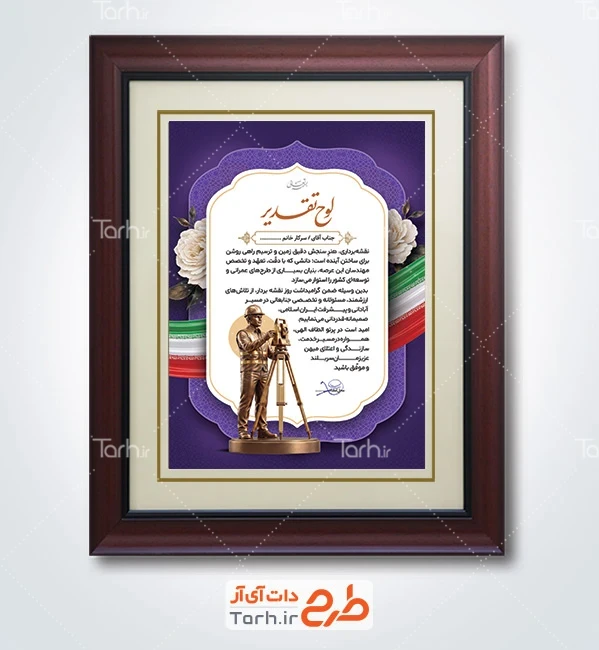 طرح آماده لوح تقدیر نقشه بردار شامل مجسمه نقشه بردار با فرمت psd و قابل ویرایش
