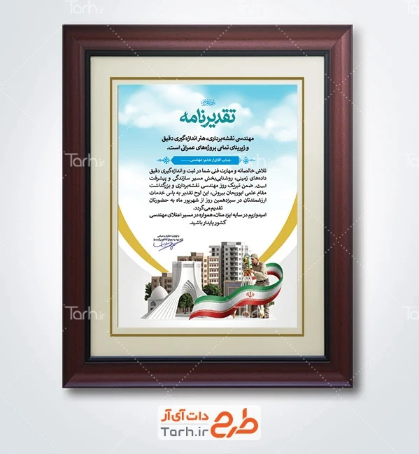 طرح تقدیر نامه روز نقشه بردار شامل وکتور پرچم ایران با فرمت psd و قابل ویرایش