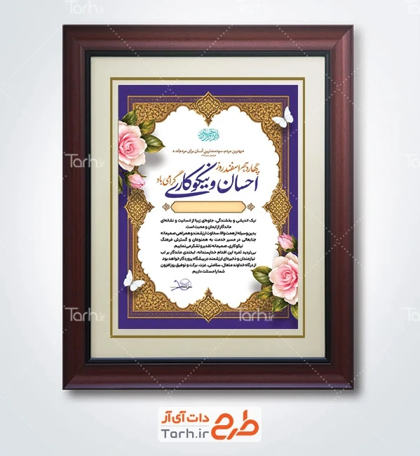 طرح لایه باز تقدیرنامه نیکوکار شامل خوشنویسی لوح سپاس با فرمت PSD و قابل ویرایش