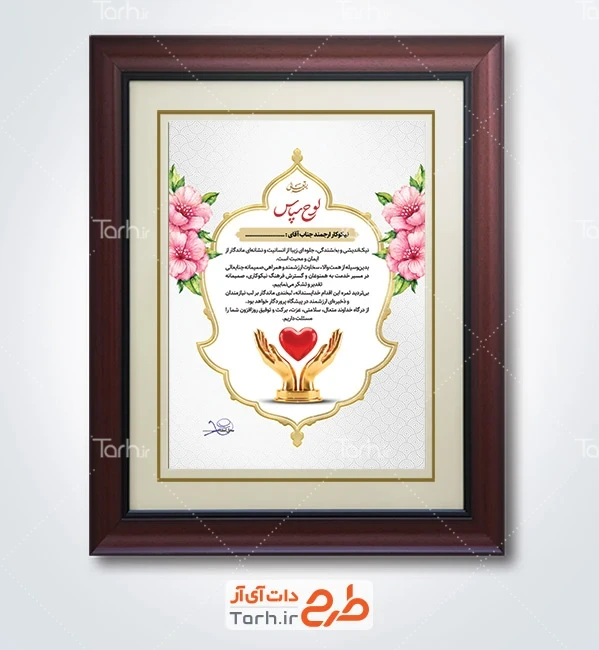 فایل لایه باز لوح تقدیر نیکوکار شامل خوشنویسی لوح سپاس با فرمت PSD و قابل ویرایش