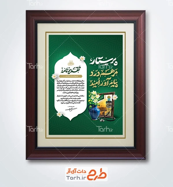 فایل لایه باز لوح تقدیر روز پرستار شامل تایپوگرافی پرستار مرهم درد پیام آور امید