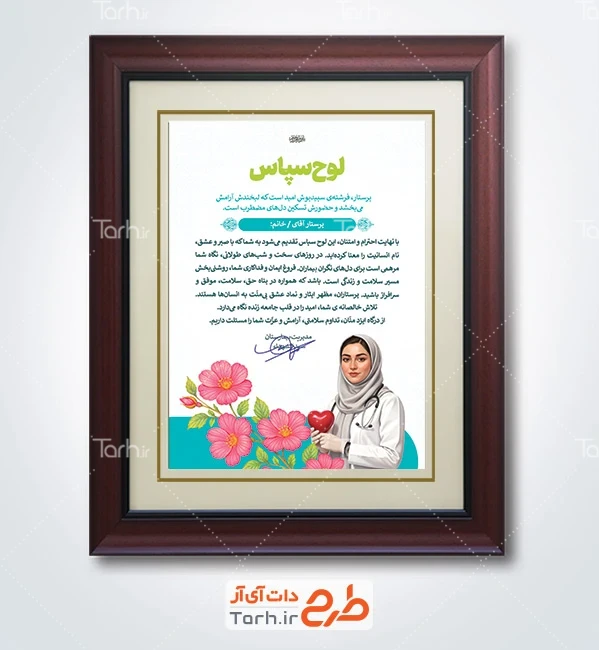 طرح آماده لوح تقدیر روز پرستار شامل تصویرسازی پرستار