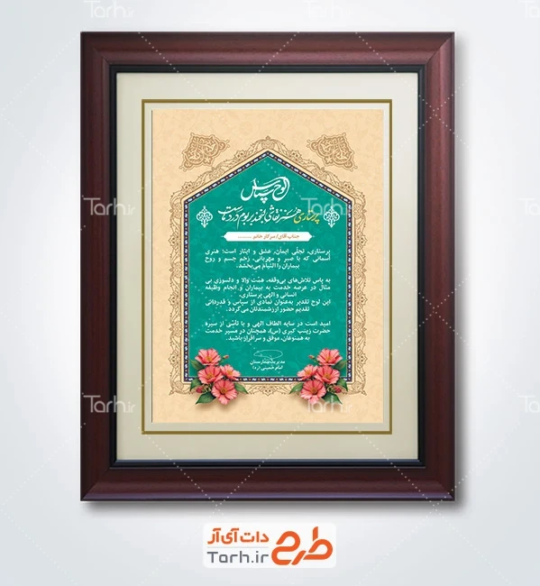 طرح خام تقدیرنامه روز پرستار شامل خوشنویسی پرستاری هنر نقاشی لبخند بر بوم دردهاست