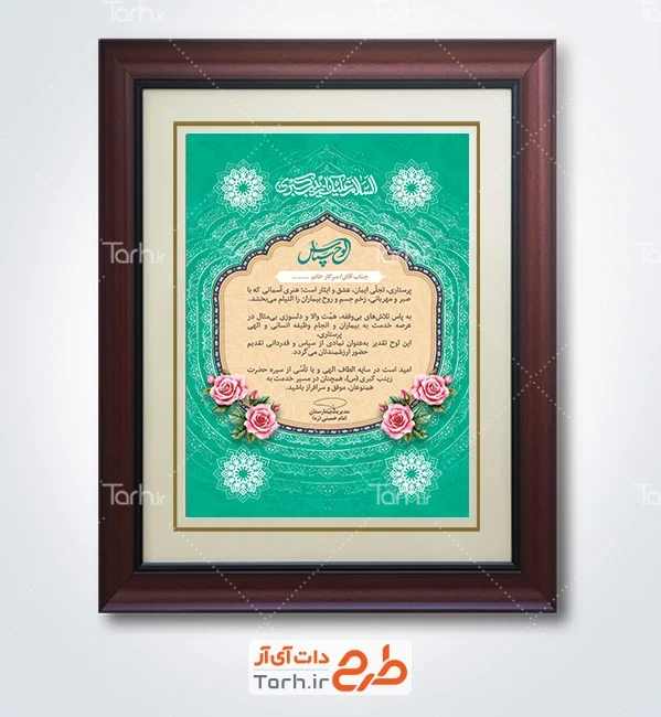 دانلود طرح لایه باز لوح تقدیر روز پرستار شامل خوشنویسی السلام علیک یا زینب کبری
