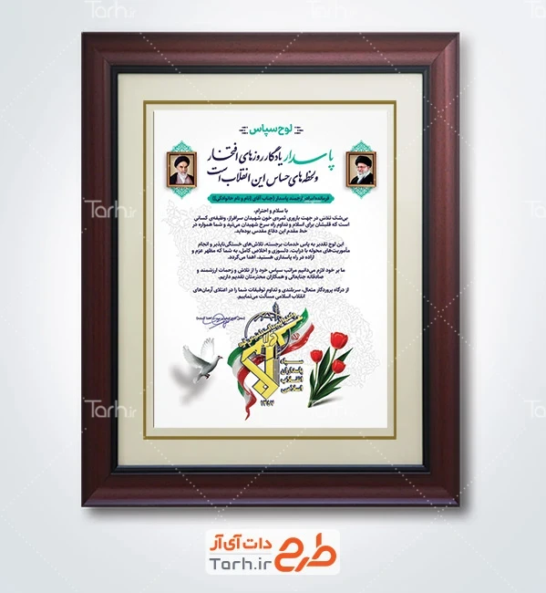 طرح خام لوح تقدیر پاسدار با وکتور گل لاله