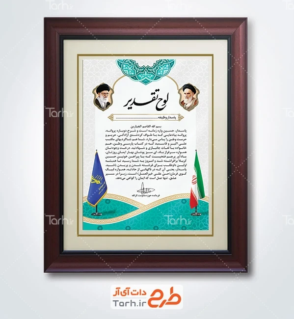 طرح آماده لوح سپاس روز پاسدار با وکتور پرچم ایران