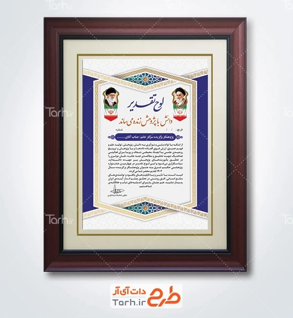طرح لوح تقدیر لایه باز هفته پژوهش و فناوری شامل عکس امام خمینی و رهبر