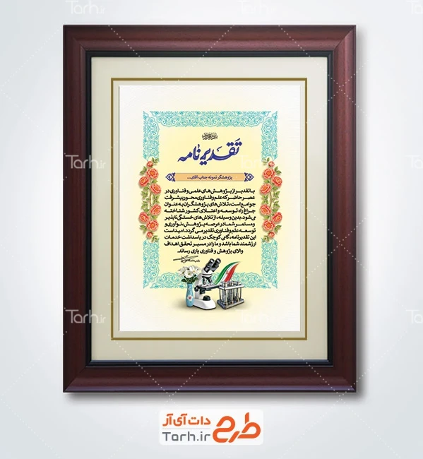 طرح آماده لوح سپاس هفته پژوهش و فناوری شامل خوشنویسی تقدیرنامه