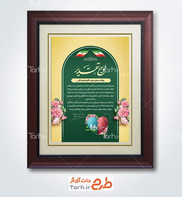 طرح لایه باز لوح سپاس روز پزشک شامل عکس تندیس گوشی پزشکی