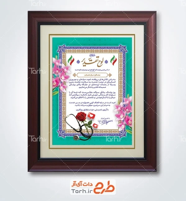 طرح لایه باز لوح سپاس روز پزشک شامل عکس گوشی پزشکی