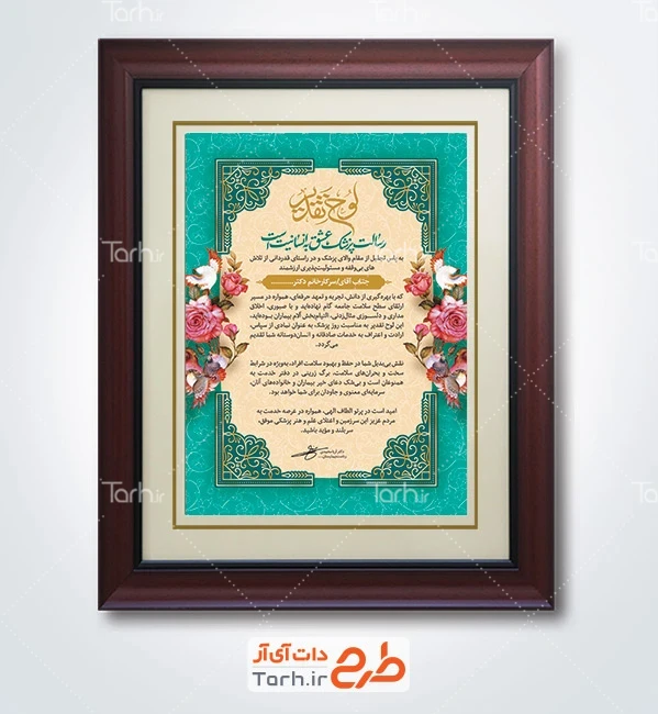 طرح خام لوح سپاس روز پزشک شامل تایپوگرافی لوح تقدیر
