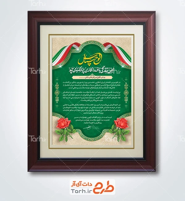 طرح لایه باز لوح سپاس روز پزشک شامل خوشنویسی نبض زندگی با فداکاری پزشک می تپد