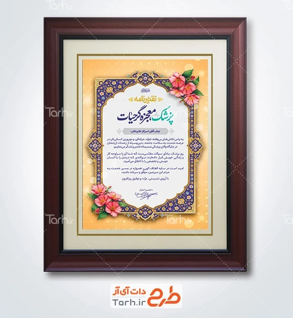 لوح تقدیر خام لایه باز روز پزشک با خوشنویسی پزشک معجزه گر حیات