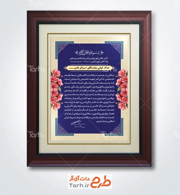 طرح آماده لوح تقدیر رادیولوژی با متن لوح سپاس از متخصصی رادیولوژی با فرمت PSD و قابل ویرایش
