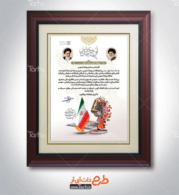 طرح قابل ویرایش لوح تقدیر روز ارتباطات طرح لایه باز لوح سپاس روز ارتباطات و روابط عمومی با خوشنویسی لوح تقدیر