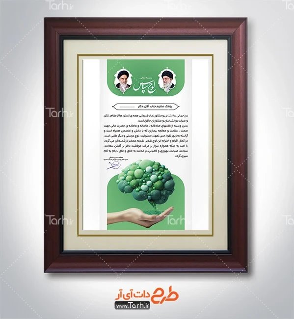 طرح خام لوح تقدیر روز معلم طرح تقدیر نامه روز روانشناس شامل خوشنویسی لوح سپاس