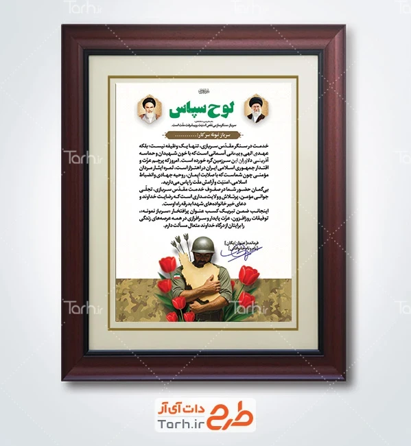 نمونه لوح سپاس روز سرباز شامل خوشنویسی لوح سپاس