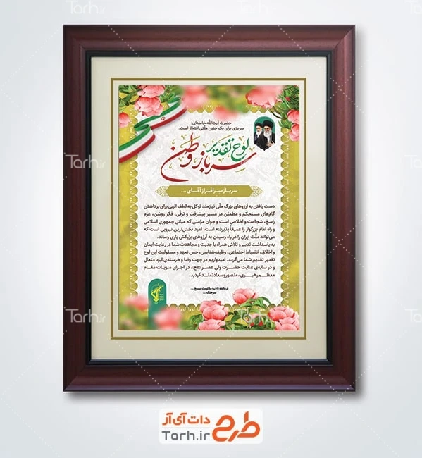 طرح آماده لوح سپاس سرباز شامل خوشنویسی لوح تقدیر سرباز وطن