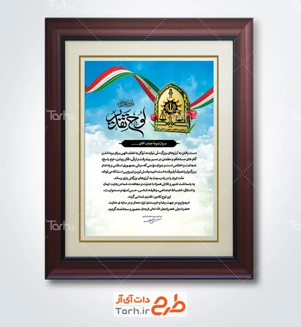 فایل لایه باز لوح تقدیر روز سرباز با خوشنویسی لوح تقدیر با فرمت PSD و قابل ویرایش