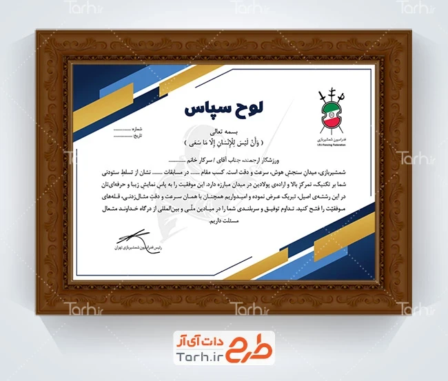 دانلود تقدیرنامه مسابقات شمشیربازی شامل لوگو فدراسیون شمشیر بازی با فرمت PSD و قابل ویرایش