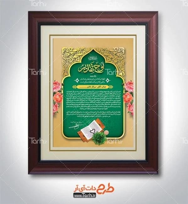 طرح خام لوح تقدیر معتکف دانلود لوح تقدیر اعتکاف شامل عکس گل