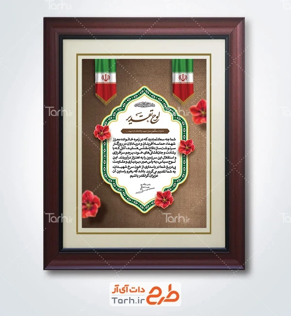 طرح لوح تقدیر خانواده شهدا طرح تقدیرنامه خانواده شهدا با قابلیت ویرایش