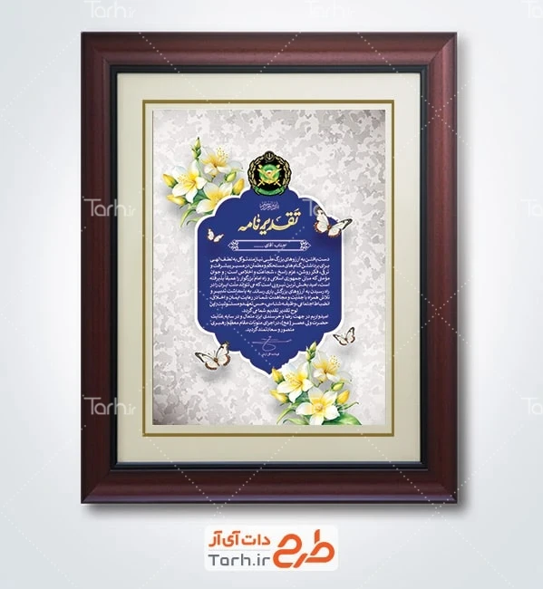 طرح آماده لوح سپاس روز سرباز ارتش شامل خوشنویسی تقدیرنامه