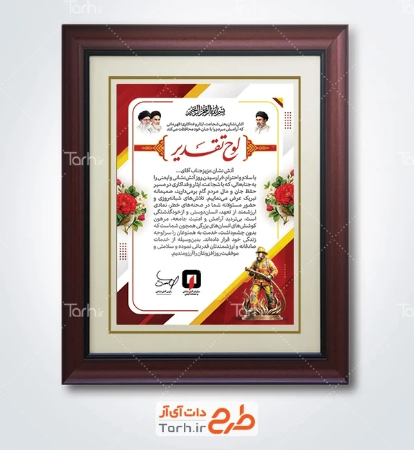 فایل لوح تقدیر روز آتش نشان شامل عکس تندیس آتش نشان با قابلیت ویرایش و فرمت PSD
