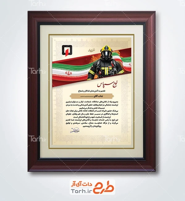طرح لایه باز لوح سپاس آتش نشان شامل عکس پرچم ایران با قابلیت ویرایش و فرمت PSD